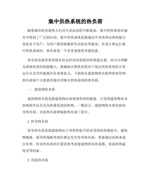 集中供热系统的热负荷