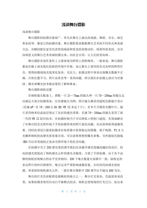浅谈舞台摄影