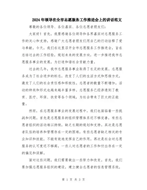 2024年领导在全市志愿服务工作推进会上的讲话范文