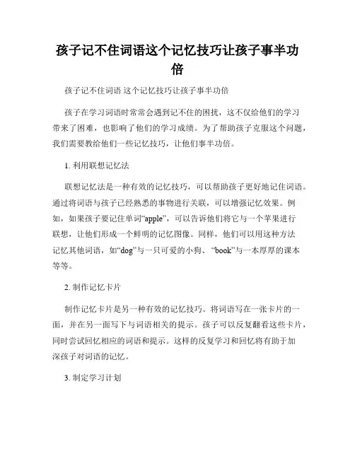 孩子记不住词语这个记忆技巧让孩子事半功倍