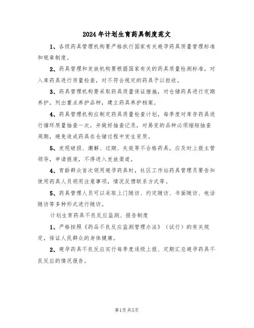 2024年计划生育药具制度范文(二篇)