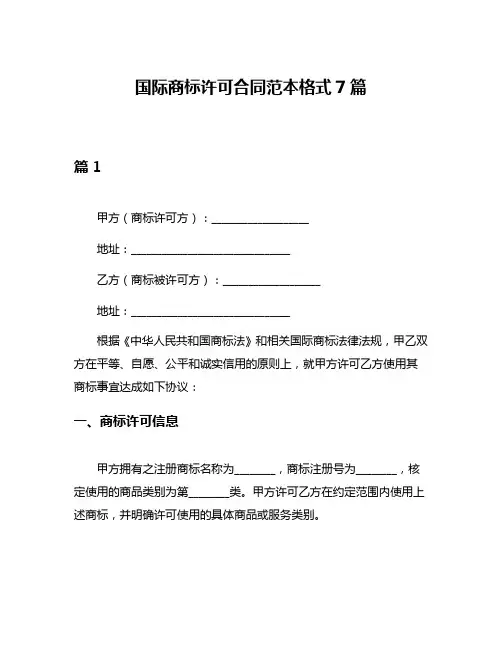 国际商标许可合同范本格式7篇