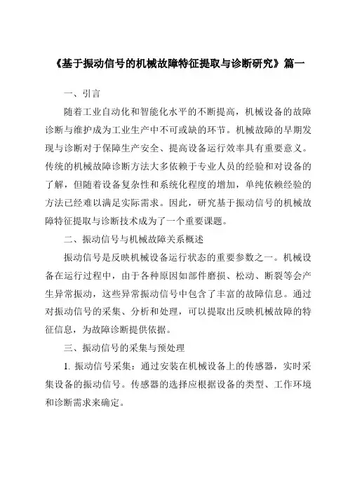 《2024年基于振动信号的机械故障特征提取与诊断研究》范文