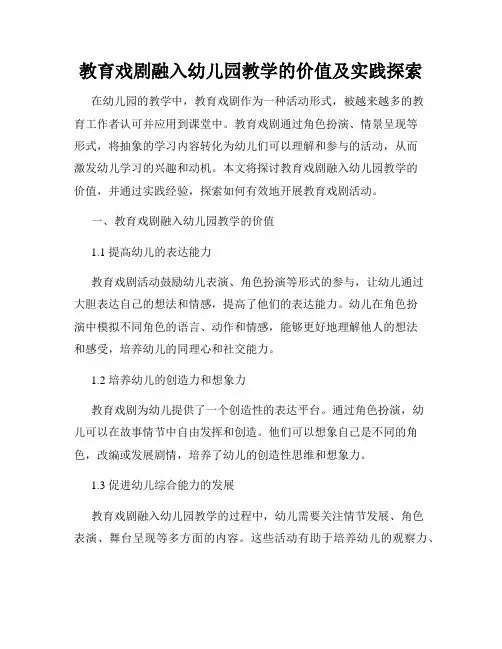 教育戏剧融入幼儿园教学的价值及实践探索