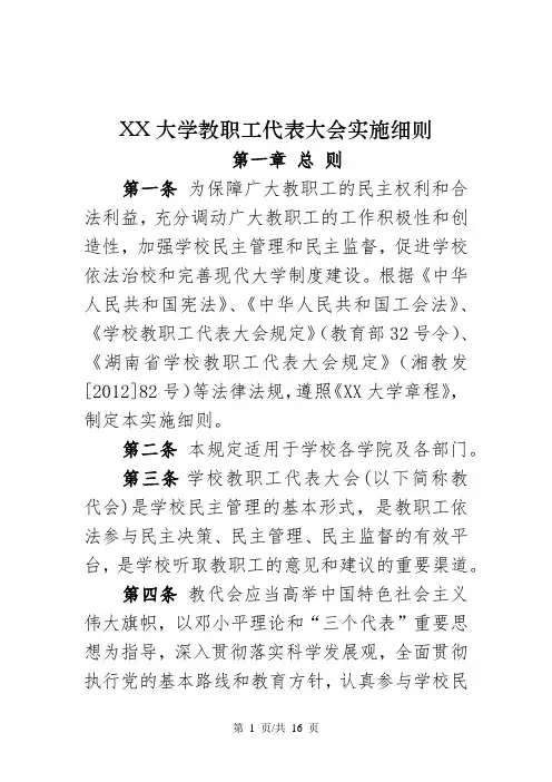 XX大学教职工代表大会实施细则