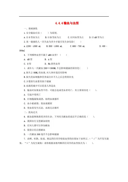 七年级生物下册 4.4.4 输血与血型练习 (新版)新人教版(1)