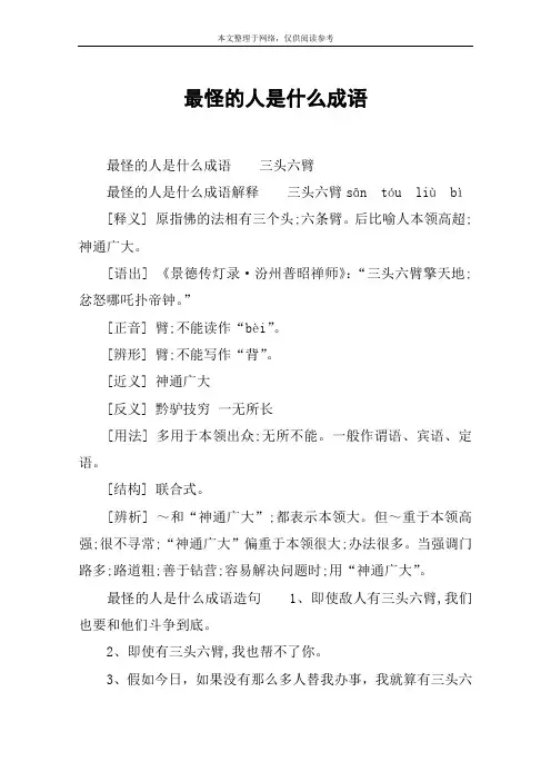 最怪的人是什么成语