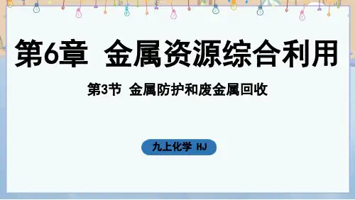 2024年新沪教版9年级上册化学课件 第6章 金属资源综合利用第3节 金属防护和废金属回收