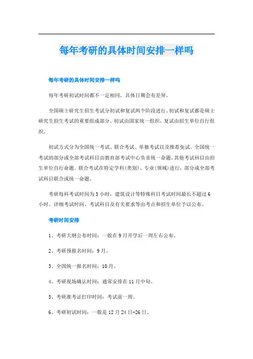 每年考研的具体时间安排一样吗