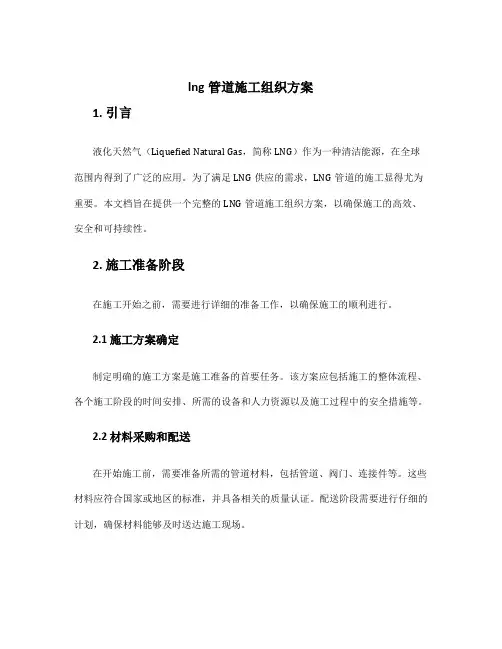 lng管道施工组织方案