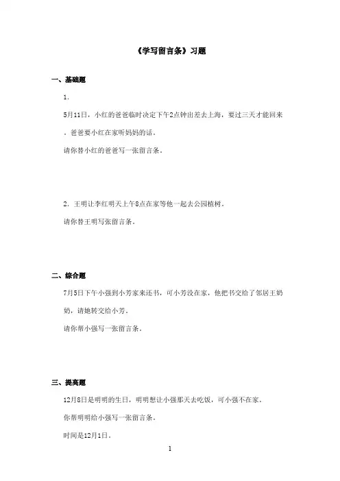 最新长春版小学语文二年级上册学写留言条精选习题(精品)