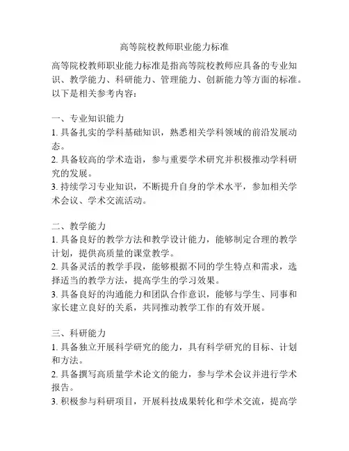 高等院校教师职业能力标准