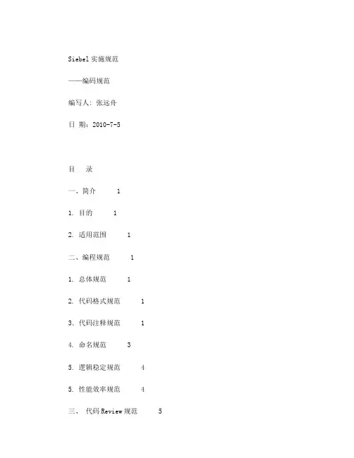 Siebel实施规范-编码规范