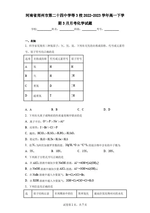 河南省郑州市第二十四中学等3校2022-2023学年高一下学期3月月考化学试题
