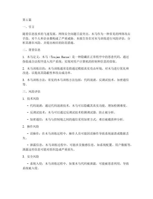 木马训练风险评估报告(3篇)