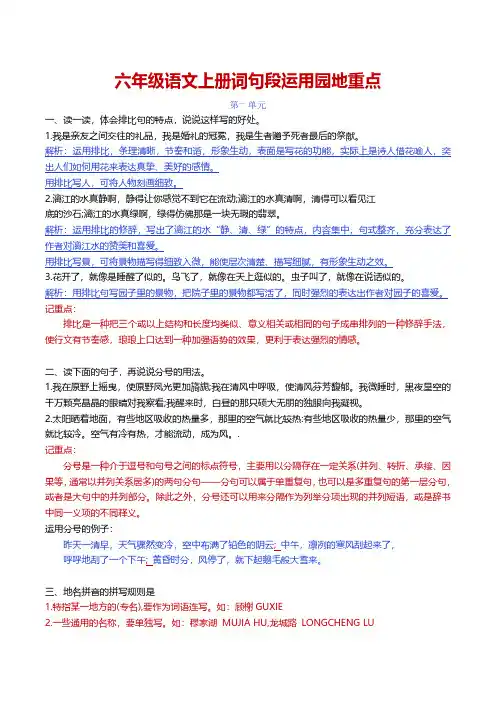 小学六年级语文上册词句段运用园地重点