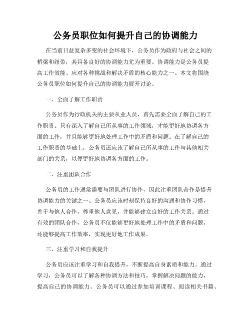 公务员职位如何提升自己的协调能力