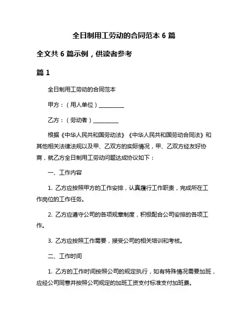 全日制用工劳动的合同范本6篇