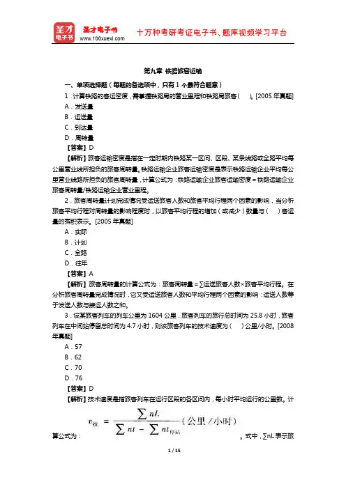 2019年经济师《运输经济(铁路)专业知识与实务(中级)》章节题库(铁路旅客运输)【圣才出品】