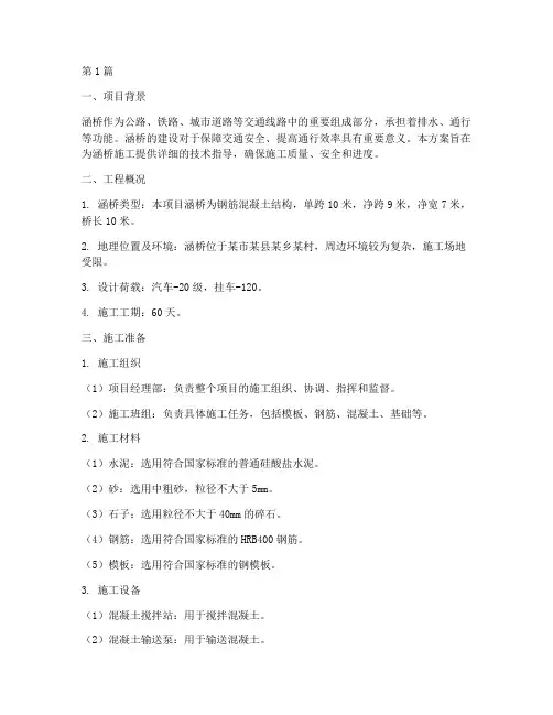 涵桥施工方案(3篇)