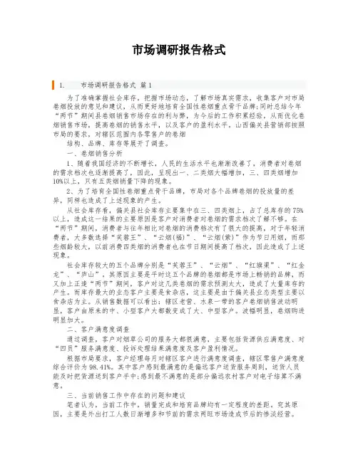 市场调研报告格式