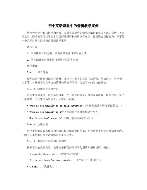初中英语课堂中的情境教学案例