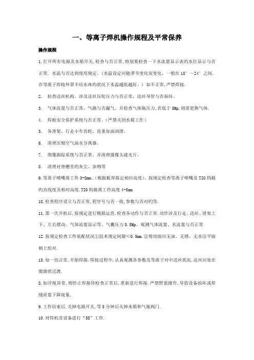等离子焊机操作专题规程及设备维修保养