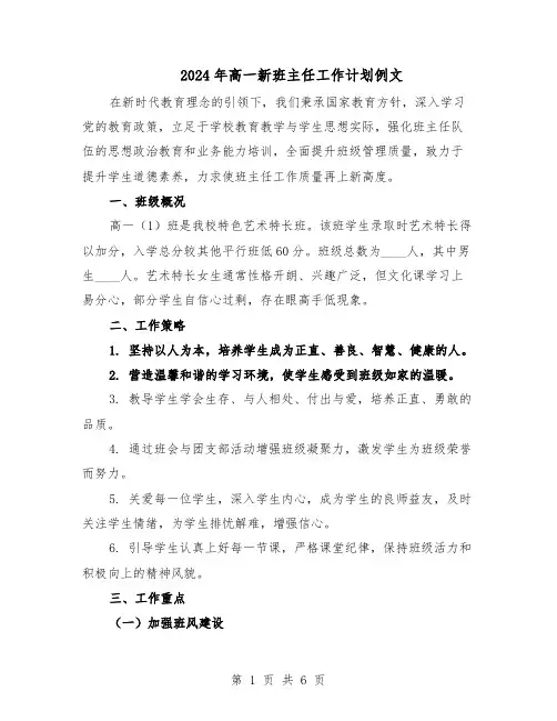 2024年高一新班主任工作计划例文（三篇）