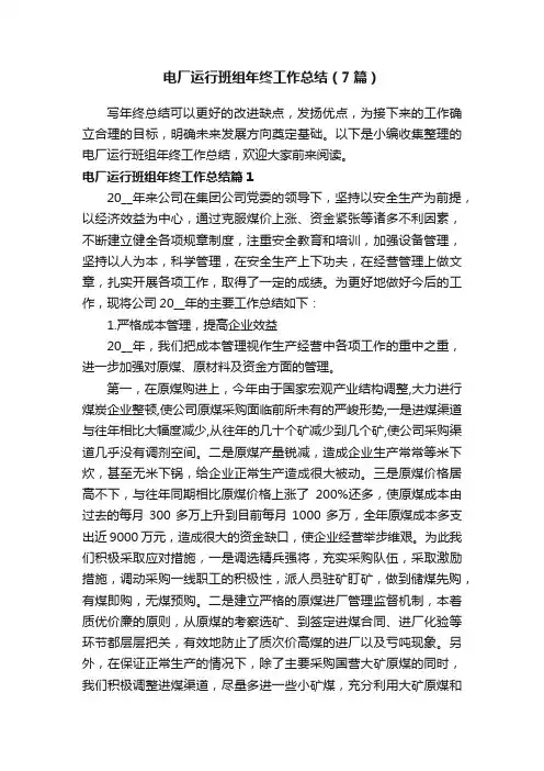 电厂运行班组年终工作总结（7篇）