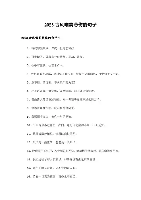 2023古风唯美悲伤的句子_1