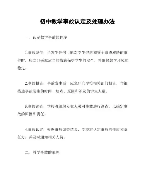 初中教学事故认定及处理办法