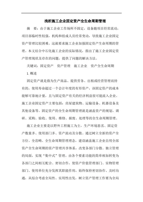施工企业固定资产全生命周期管理论文