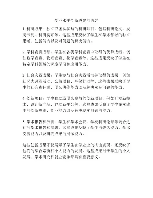 学业水平创新成果的内容