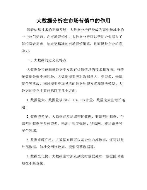 大数据分析在市场营销中的作用