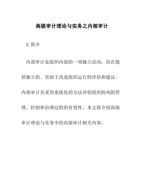 高级审计理论与实务之内部审计