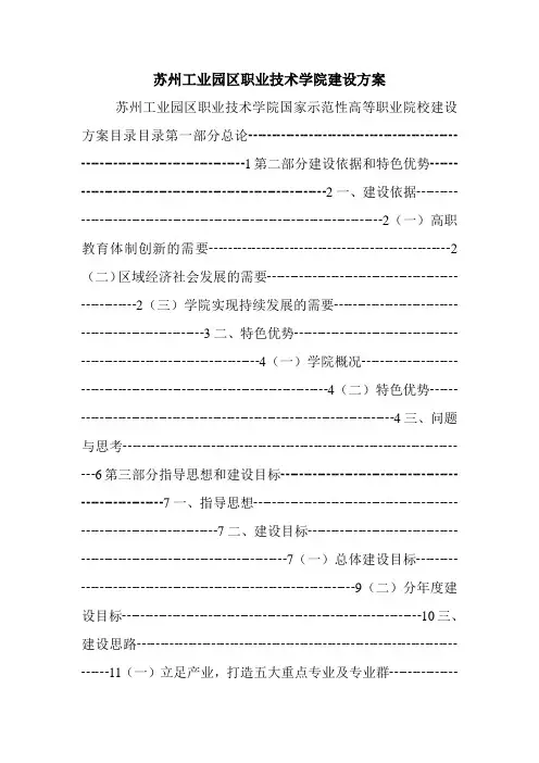 苏州工业园区职业技术学院建设方案.doc