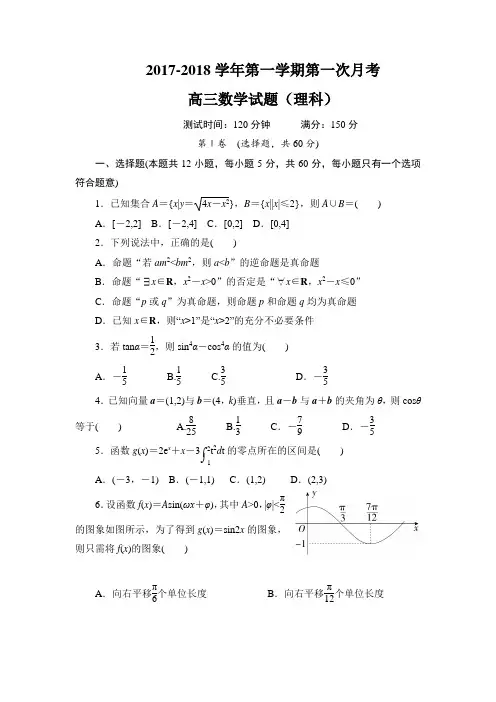 河北省鸡泽县第一中学高三上学期第一次月考数学(理)试题Word版含答案