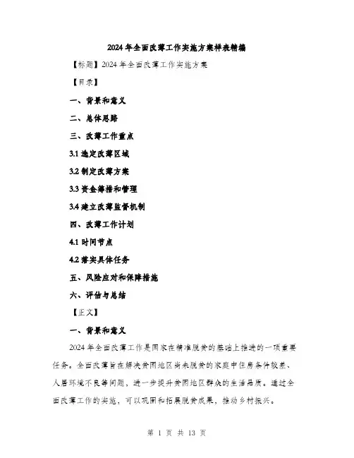 2024年全面改薄工作实施方案样表精编(三篇)