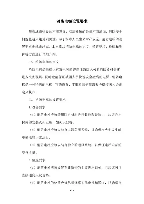 消防电梯设置要求