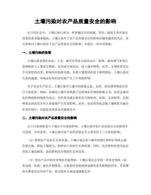 土壤污染对农产品质量安全的影响