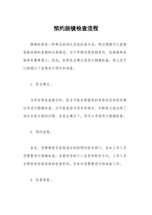 预约肠镜检查流程