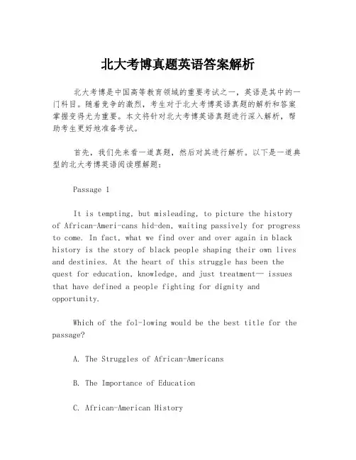 北大考博真题英语答案解析