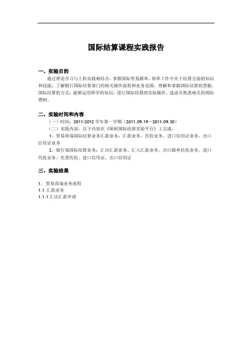 国际结算课程实践报告(1)