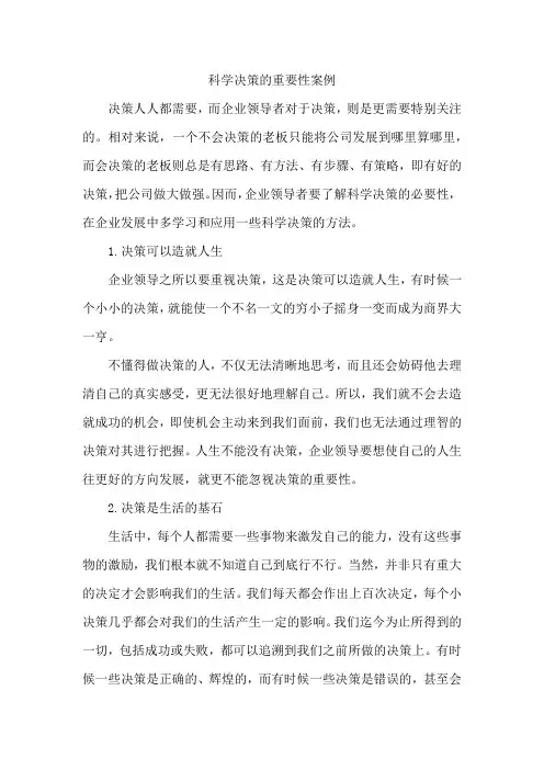 科学决策的重要性案例