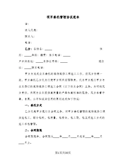 项目委托管理协议范本(七篇)