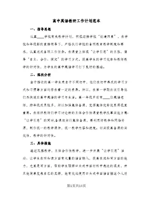 高中英语教研工作计划范本(4篇)