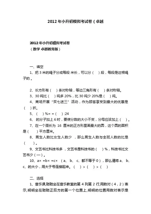 2012年小升初模拟考试卷（卓越