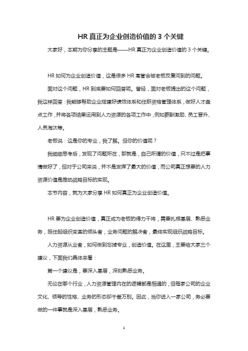 HR真正为企业创造价值的3个关键