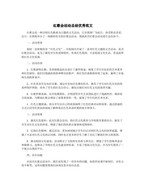红歌会活动总结优秀范文