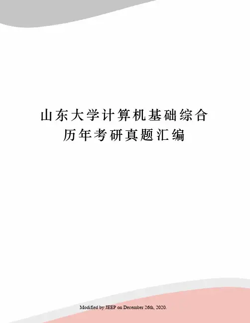 山东大学计算机基础综合历年考研真题汇编